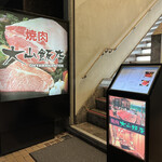 焼肉大山飯店 - 