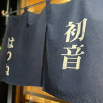 Hatsune Zushi - 暖簾