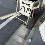カレーの店 八月 - 