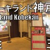 ステーキランド神戸館