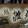 炭火地鶏 個室居酒屋 地鶏雛丸 東京駅八重洲店