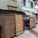 たっちゃん寿司 - 