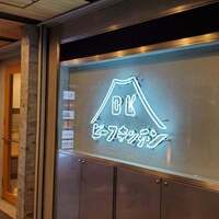 ビーフキッチン 恵比寿店 - 