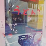 かれーの店 うどん  - 