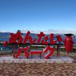 めんたいパーク - 琵琶湖とめんたいパーク看板