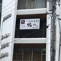 いけす 鶴八 名駅 はなれ - 