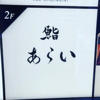 鮨 あらい - 