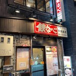 鉄なべ - お店外観