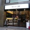 茶の環 本店