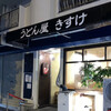 うどん屋 きすけ