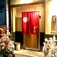 鮨 龍次郎 - ミシュランのお祝いですね♫