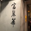 中国飯店 富麗華