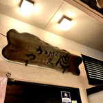 とんかつ 川久 - 