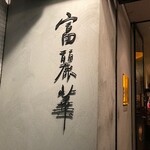 中国飯店 富麗華 - 
