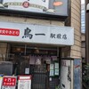 鳥一 駅前店