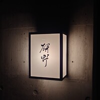 日本料理 研野 - 
