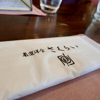 厳選洋食さくらい - おしぼり