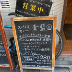 ホールスパイスカレー青藍 - 