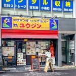 アジアンダイニング&バー ユウジン - 店舗外観