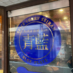 ホールスパイスカレー青藍 - 