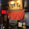 辛麺屋 桝元 桝元本店