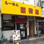 らーめん 稲荷屋 - 