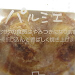 ツマガリ - パルミエ　包装