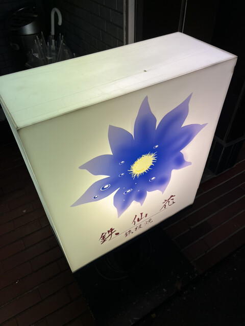 鉄板焼 鉄仙花 - 郡山富田（鉄板焼き）の写真