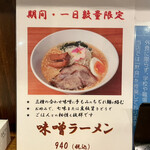 Menyashichifuku - 期間・提供数限定「味噌ラーメン」（940円）。