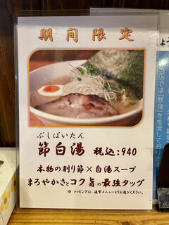 麺や七福 - 期間・提供数限定「節白湯ラーメン」（940円）。