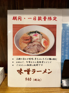 麺や七福 - 期間・提供数限定「味噌ラーメン」（940円）。