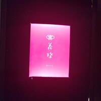 花蝶 銀座本店 - 