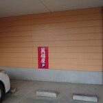 萬福屋 - 店舗脇に3台停められます