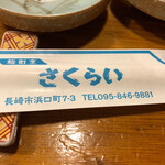 長崎の味処 鮨・割烹さくらい - 