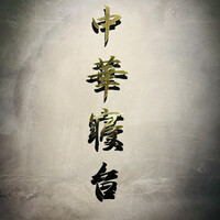 中華寝台 - 