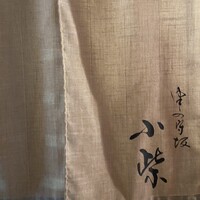 津の守坂 小柴 - 