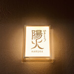 Yakitori Haruka - 