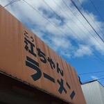 江ちゃんラーメン - 晴れた〜(^o^)