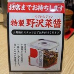 Marugen Ramen - メニュー(特製 野沢菜醤)