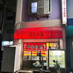 富楽飯店 - 富楽飯店