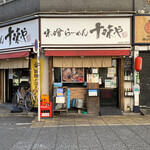 味噌らーめん 十味や 新宿 - 