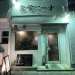 食堂ニーナ - 夜の食堂ニーナ