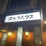 ステーキハウス キッチンリボン - 