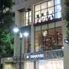 カフェ マメヒコ 公園通り店 カフェ マメヒコ 公園通り店