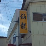 仙龍 - 仙龍　看板