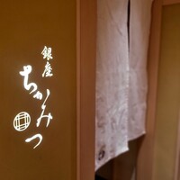 銀座 ちかみつ 並木通り - 