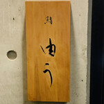 鮨 由う - ・エントランス