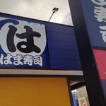 はま寿司 - 店舗