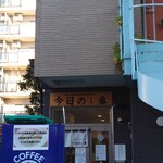 ヌードル＆スパイスカレー 今日の1番 - 