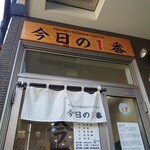 ヌードル＆スパイスカレー 今日の1番 - 